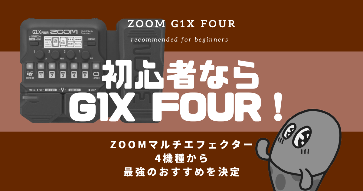 初心者ならG1X FOUR！ZOOMマルチエフェクター4機種から最強のおすすめを決定